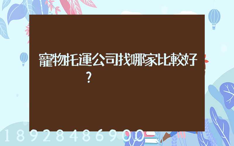 寵物托運公司找哪家比較好？